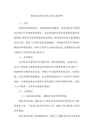 X区党纪学习教育总结汇报材料.docx