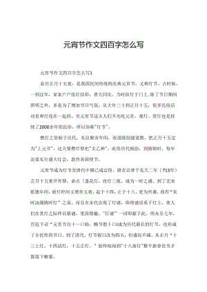 元宵节作文四百字怎么写.docx
