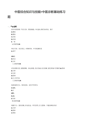 中医综合知识与技能-中医诊断基础练习题.docx