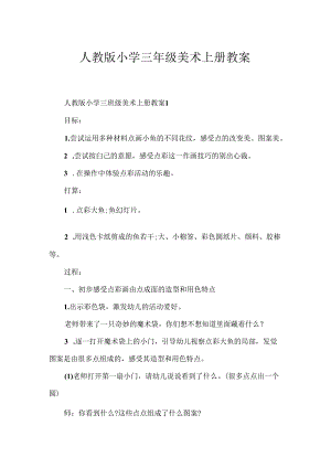 人教版小学三年级美术上册教案.docx