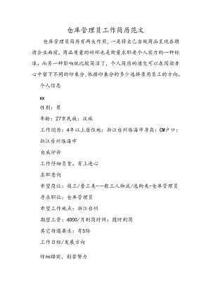 仓库管理员工作简历范文.docx