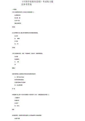 《中国学前教育思想》考试练习题及参考答案.docx
