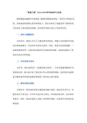 “青蓝工程”2023-2024学年徒弟学习总结.docx