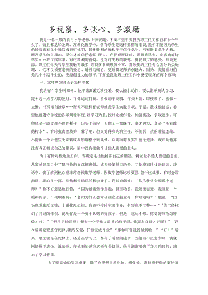 优秀小学班主任成功案例-多观察、多谈心、多鼓励_通用版.docx