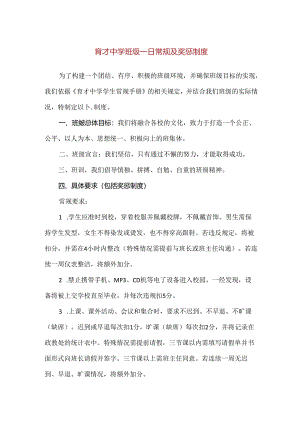 【精品】育才中学班级一日常规及奖惩制度.docx