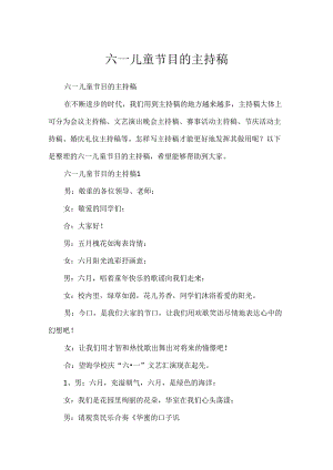 六一儿童节目的主持稿.docx