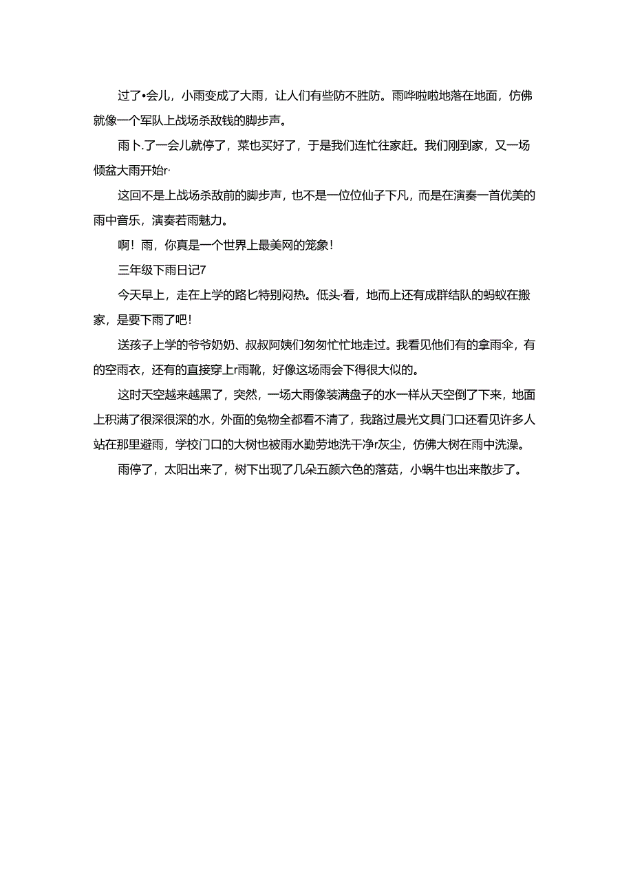 三年级下雨日记(7篇).docx_第3页