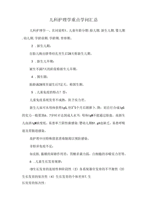 儿科护理学重点知识汇总_0.docx