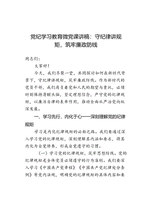党纪学习教育微党课讲稿：守纪律讲规矩筑牢廉政防线.docx