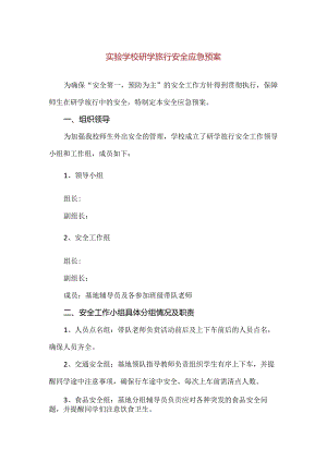 【精品】实验学校研学旅行安全应急预案.docx
