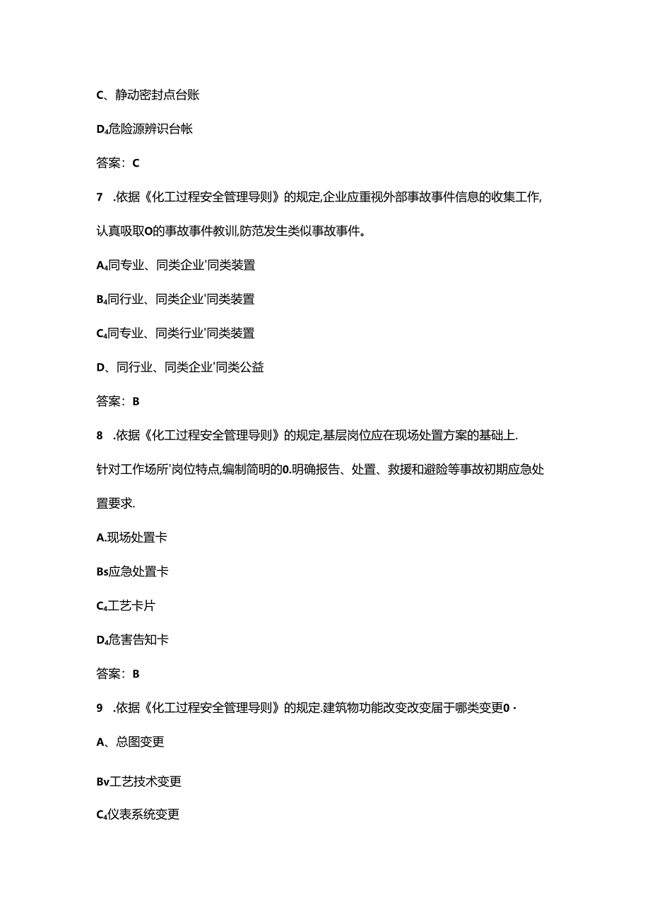 《化工过程安全管理导则》学习考试题库200题（含答案）.docx_第3页