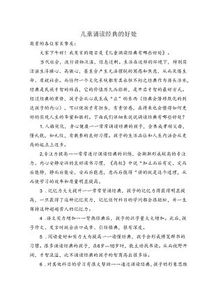 儿童诵读经典好处.docx