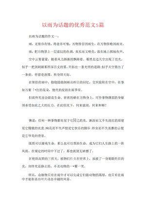 以雨为话题的优秀范文5篇.docx