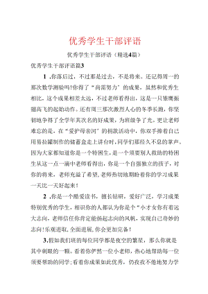 优秀学生干部评语.docx