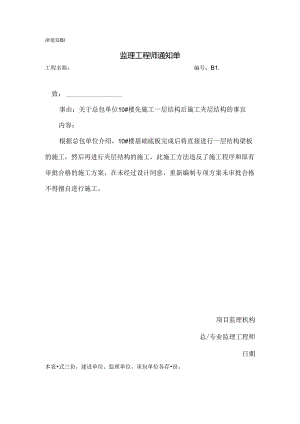 [监理资料][监理通知单]关于总包单位10#楼先施工一层结构后施工夹层结构的事宜.docx