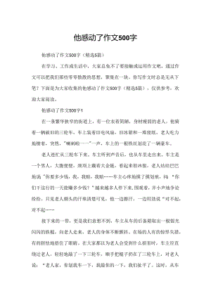 他感动了作文500字.docx