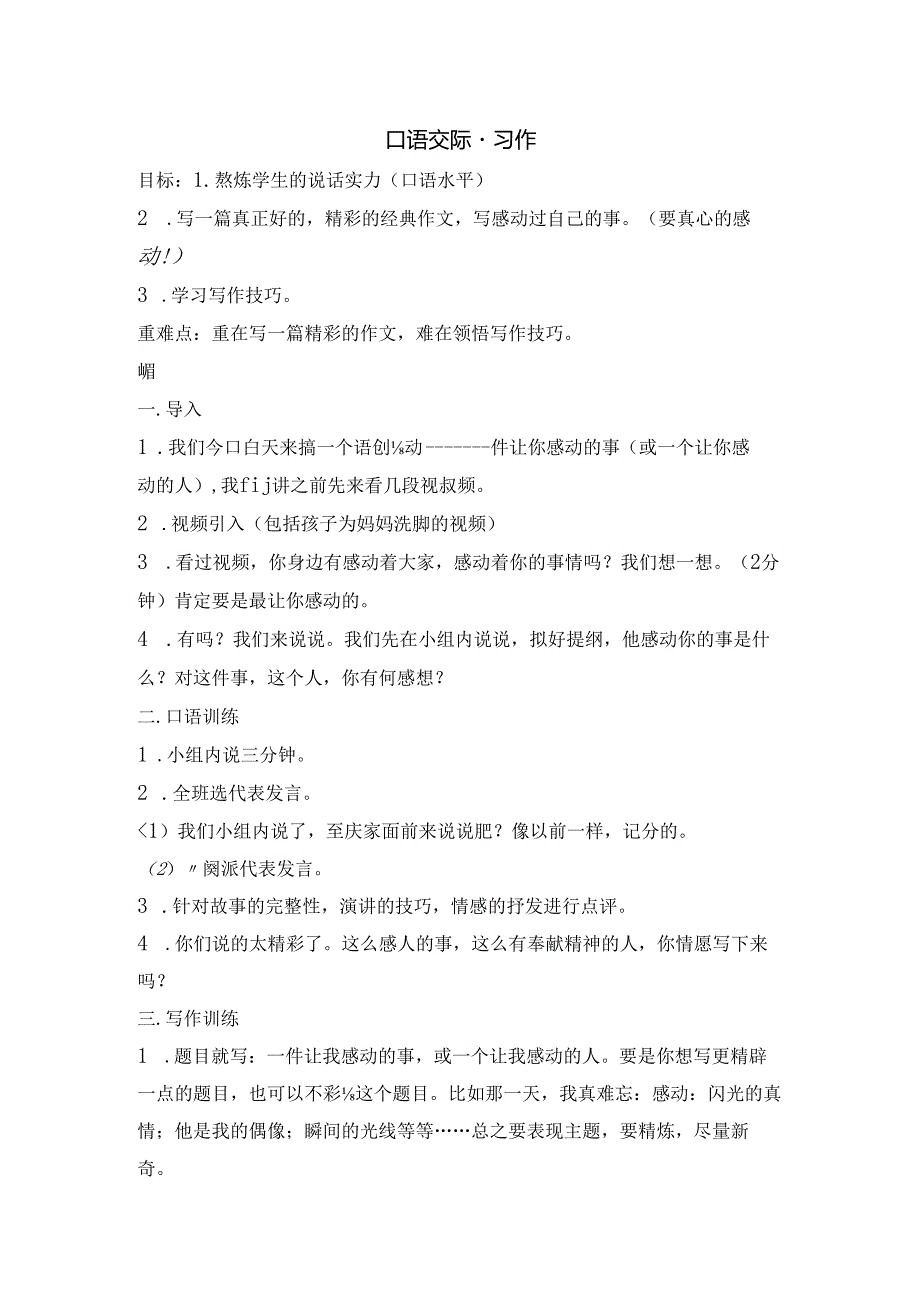 人教版五年级下册-第四单元-口语交际@习作教学设计.docx_第1页