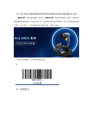 【2024-07-23】关于新大陆扫描枪遇到密集条码时避免重复扫描的解决方法.docx