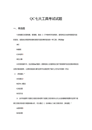 QC七大工具理论考试试题.docx