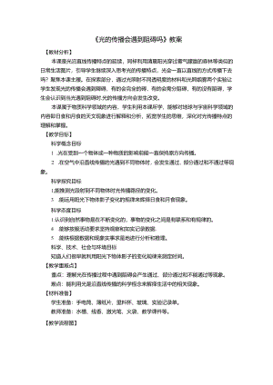 《光的传播会遇到阻碍吗》教案.docx