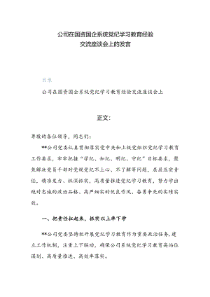 公司在国资国企系统党纪学习教育经验交流座谈会上的发言材料范文.docx