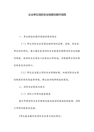 企业单位消防安全制度和操作规程.docx