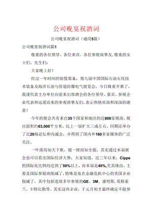 公司晚宴祝酒词.docx