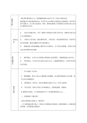 《11 我们都是热心人》教学设计-2024-2025学年道德与法治三年级上册统编版（表格表）.docx