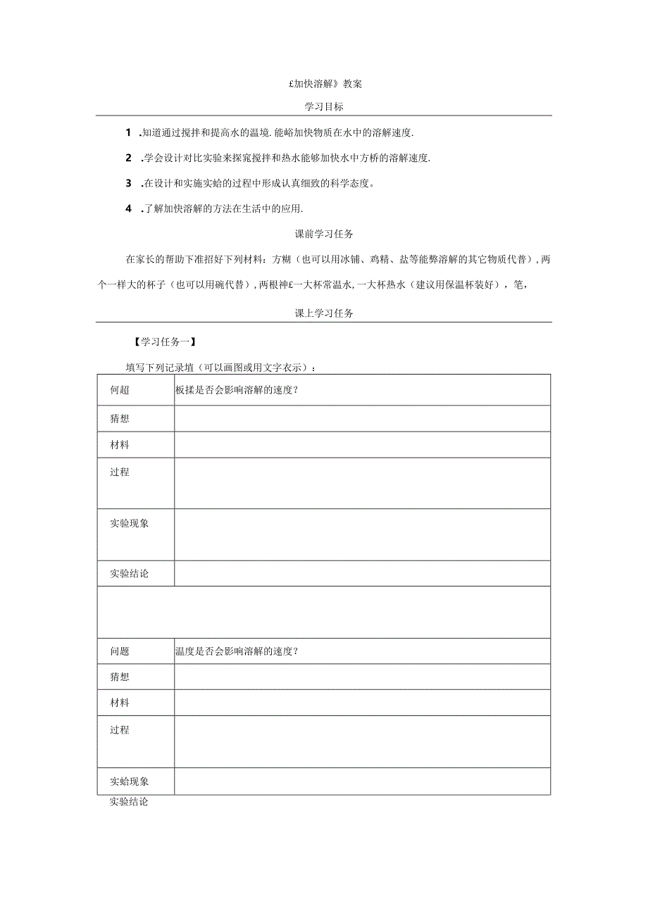 《加快溶解》教案.docx_第1页