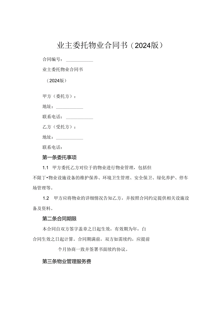 业主委托物业合同书(2024版).docx_第1页