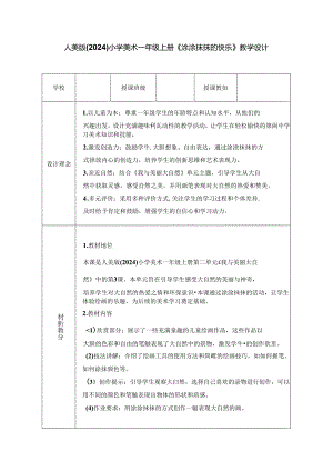 人美版（2024）小学美术一年级上册《涂涂抹抹的快乐》教学设计.docx