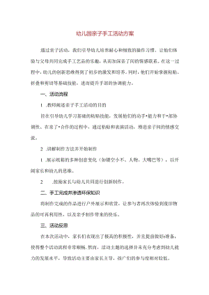 【精品】幼儿园亲子手工活动方案.docx