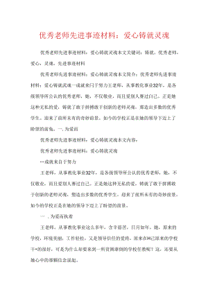 优秀教师先进事迹材料：爱心铸就灵魂.docx