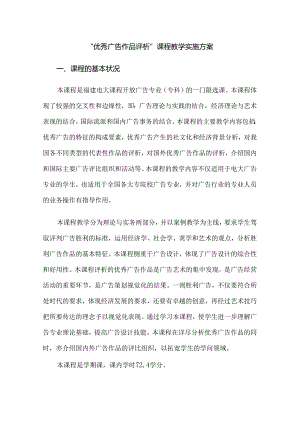 优秀广告作品评析课程教学实施方案.docx