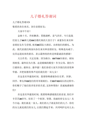 儿子婚礼答谢词.docx