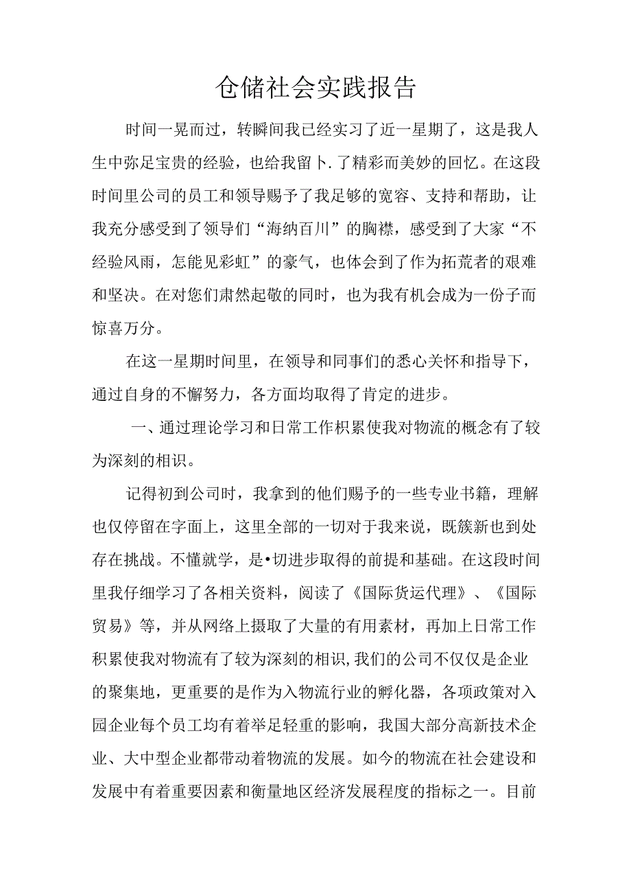 仓储社会实践报告.docx_第1页