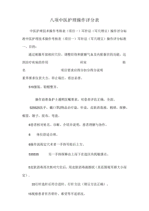 八项中医护理操作评分表.docx