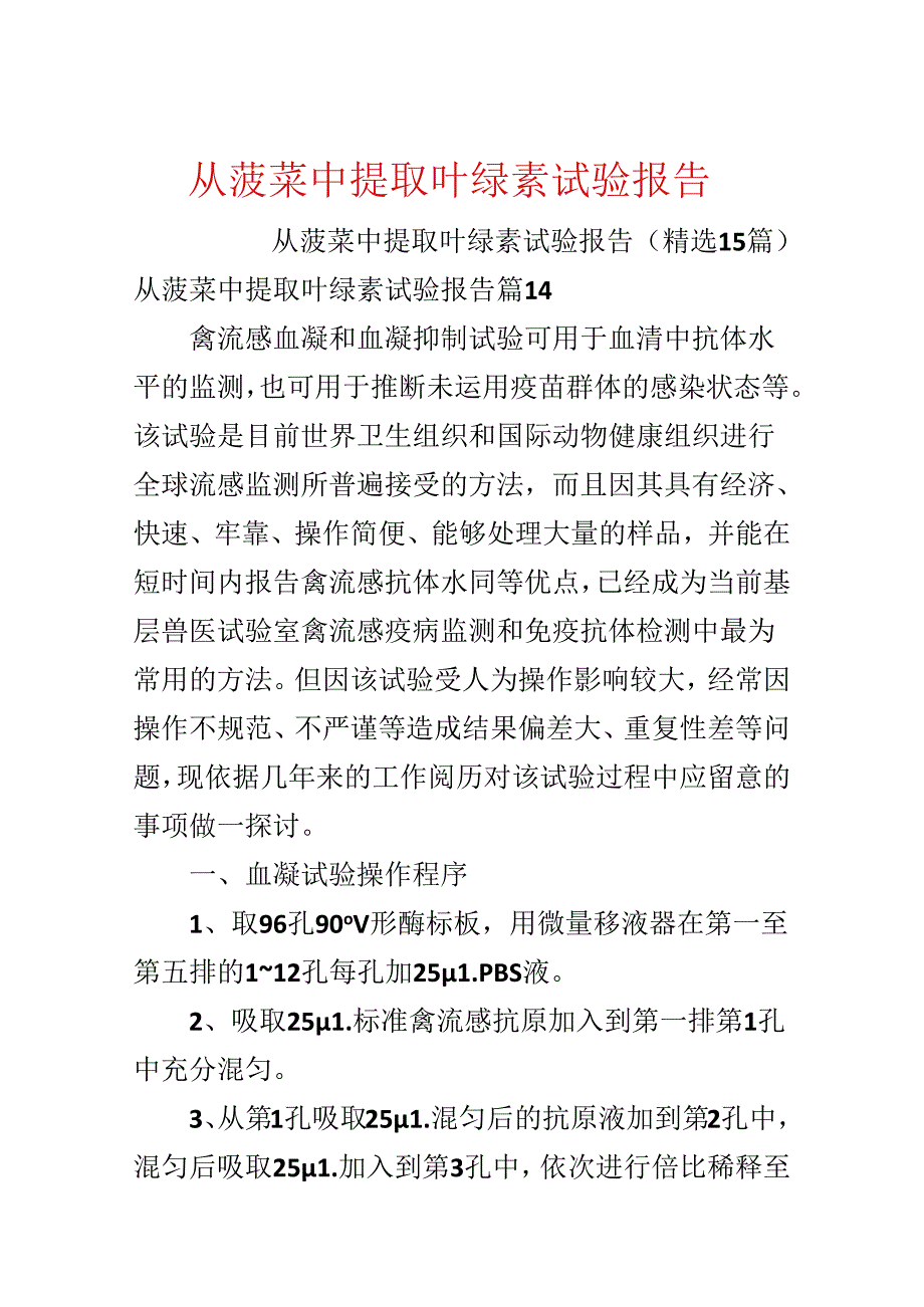 从菠菜中提取叶绿素实验报告.docx_第1页