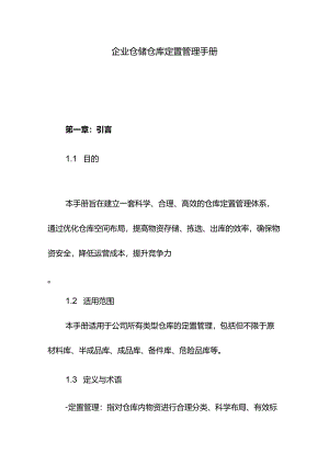 企业仓储仓库定置管理手册.docx
