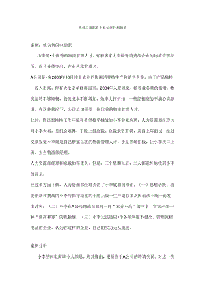 从员工离职看企业如何成功招聘.docx