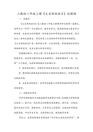 人教版八年级上册《大自然的语言》说课稿.docx