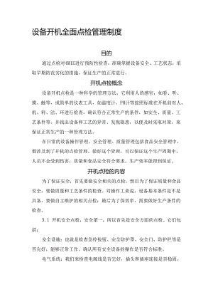 企业设备开机全面点检管理制度.docx