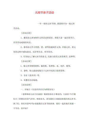 元宵节亲子活动.docx