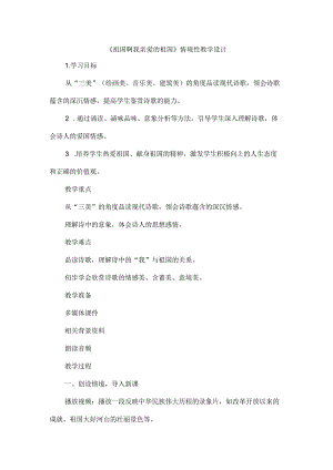 《祖国啊我亲爱的祖国》情境性教学设计.docx