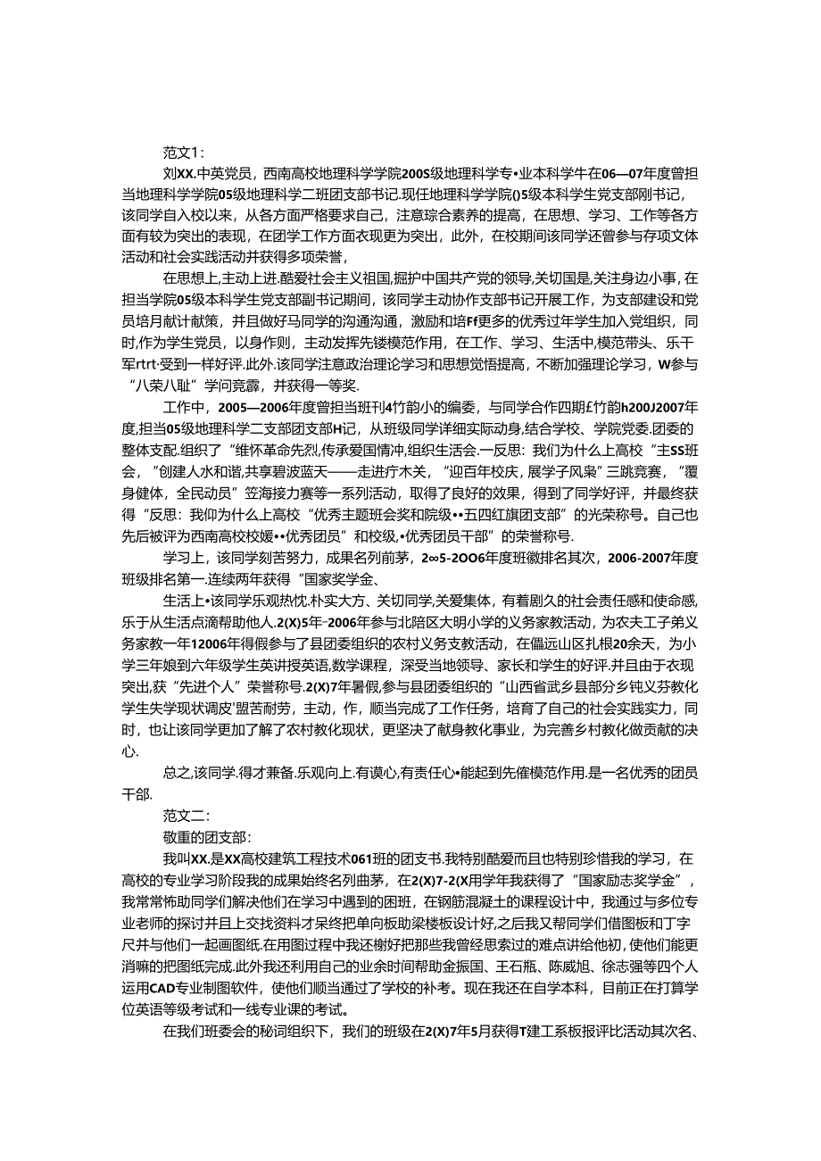 优秀团员个人事迹.docx_第1页