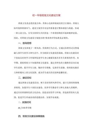 【精品】初一年级班级文化建设方案.docx
