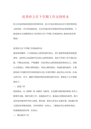 优秀班主任下学期工作计划样本.docx