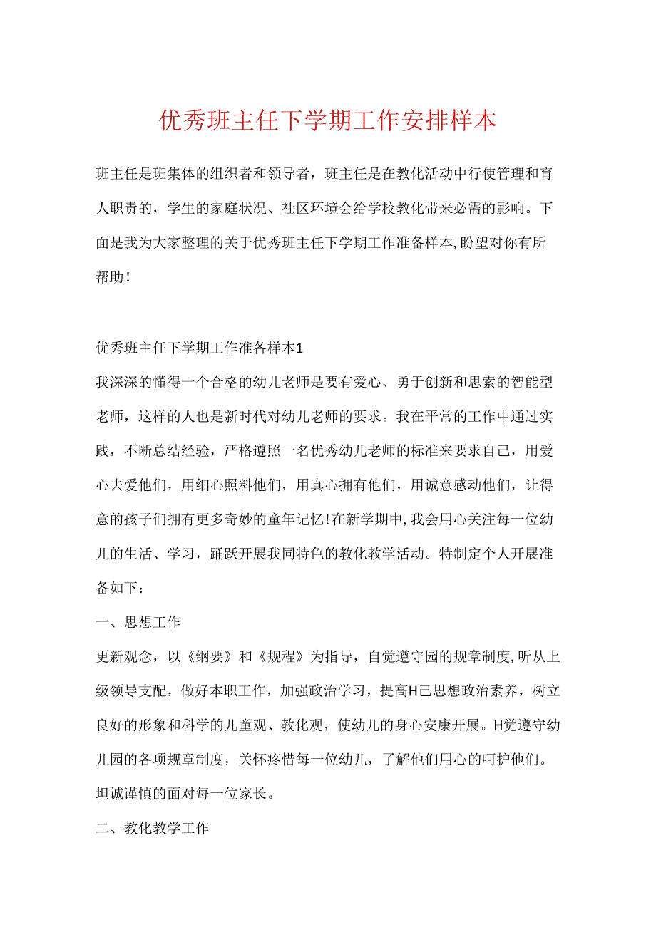 优秀班主任下学期工作计划样本.docx_第1页