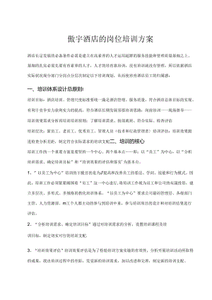 傲宇酒店的岗位培训方案范文.docx