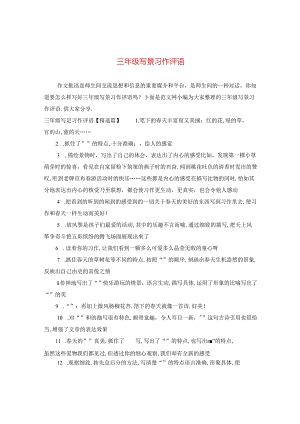 三年级写景习作评语.docx